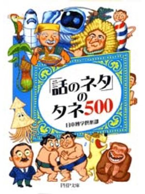 cover image of 「話のネタ」のタネ500
